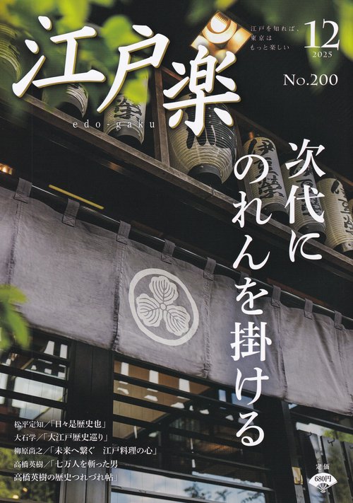 edo-gaku 江戸楽 2025年12月号 [雑誌]