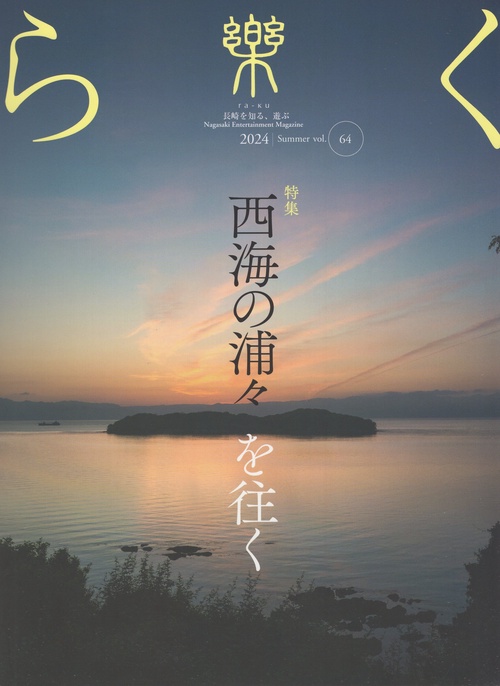 樂 ra-ku vol.64 2024 Summer [雑誌]