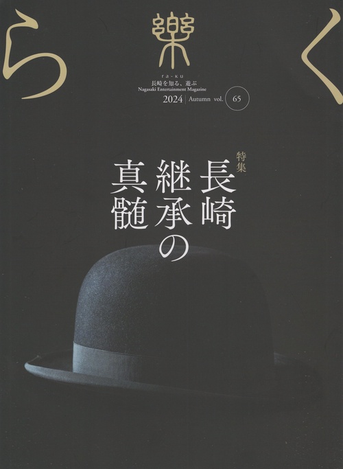 樂 ra-ku vol.65 2024 Autumn [雑誌]