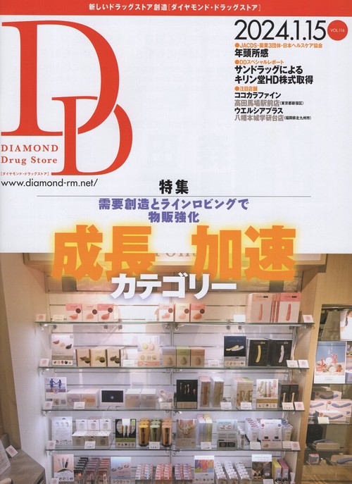 DIAMONDDrugStoreダイヤモンド・ドラッグストア2024年1/15号[雑誌]