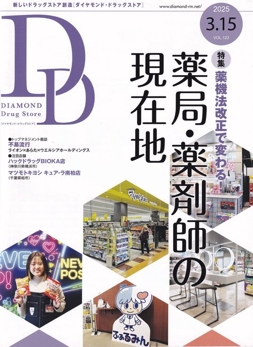DIAMONDDrugStoreダイヤモンド・ドラッグストア 2025年3/15号 [雑誌]