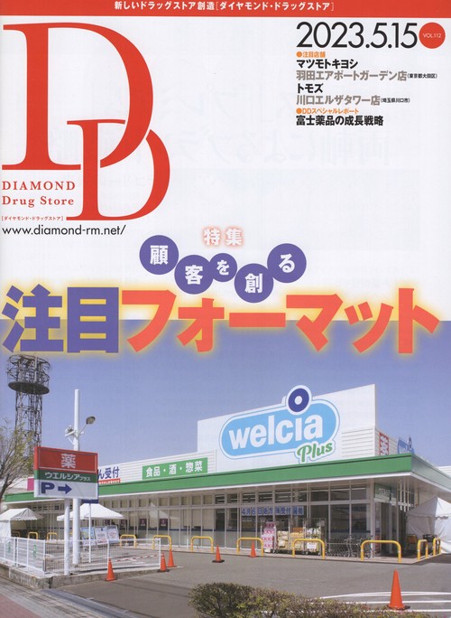 DIAMONDDrugStoreダイヤモンド・ドラッグストア2023年5/15号[雑誌]