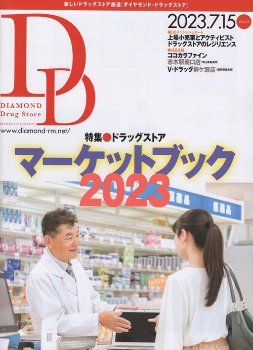 DIAMONDDrugStoreダイヤモンド・ドラッグストア2023年7/15号[雑誌]