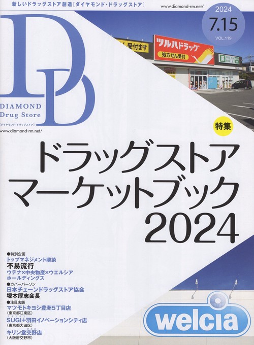 DIAMONDDrugstoreダイヤモンド・ドラッグストア2024年7/15号 [雑誌]