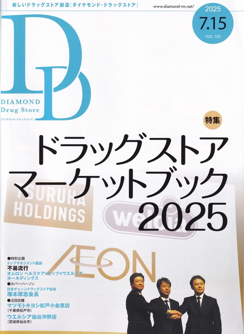 DIAMONDDrugStoreダイヤモンド・ドラッグストア 20257/15号 [雑誌]