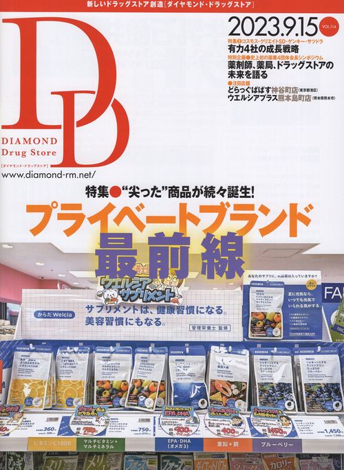 DIAMONDDrugStoreダイヤモンド・ドラッグストア2023年9/15号[雑誌]