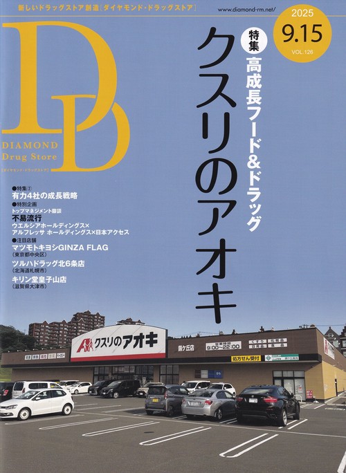 DIAMONDDrugStoreダイヤモンド・ドラッグストア2025年9/15号 [雑誌]