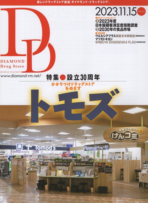 DIAMONDDrugStoreダイヤモンド・ドラッグストア2023年11/15号[雑誌]