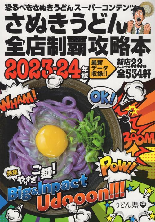 さぬきうどん全店制覇攻略本2023-24年版[雑誌]
