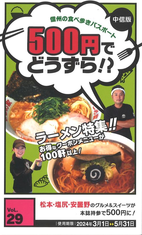 500円でどうずら!?Vol.29信州の食べ歩きパスポート中信版[雑誌]