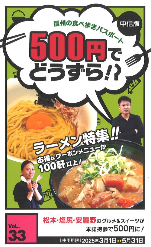 500円でどうずら!? vol.33 信州の食べ歩きパスポート中信版 [雑誌]