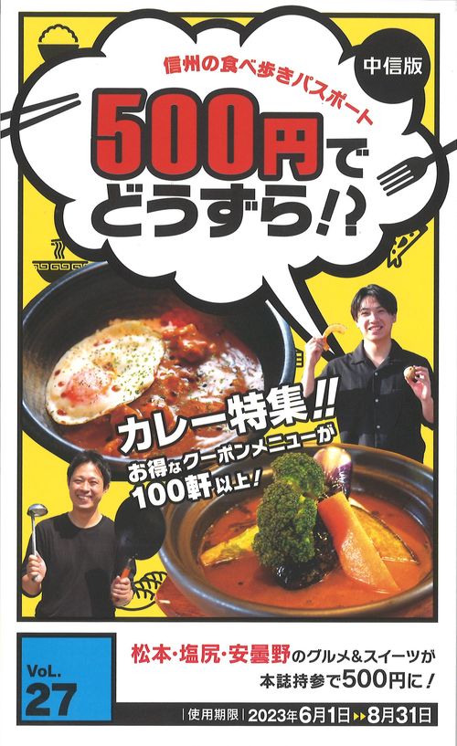 500円でどうずら!?Vol.27信州の食べ歩きパスポート中信版[雑誌]