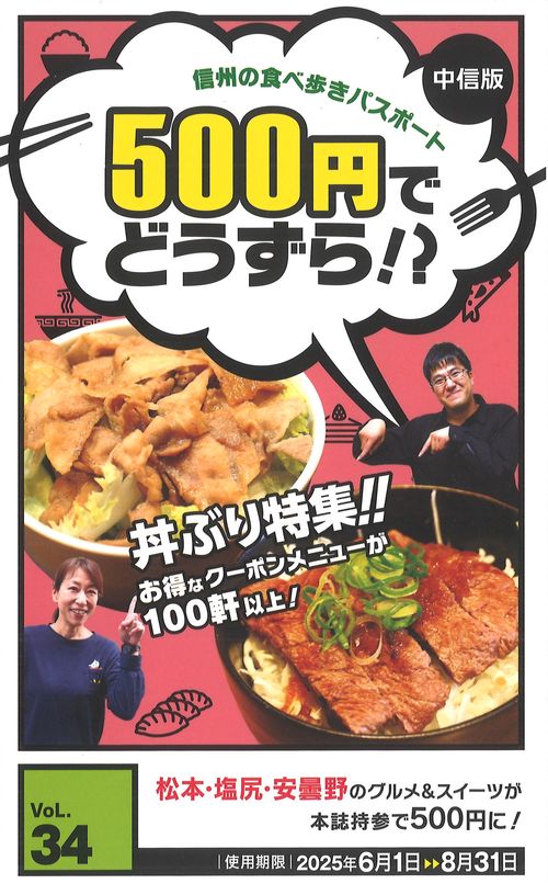 500円でどうずら!? vol.34 信州の食べ歩きパスポート中信版 [雑誌]