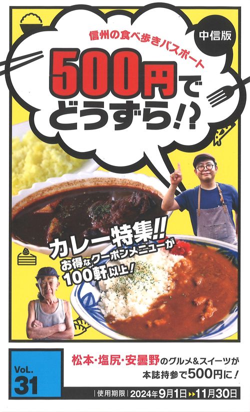 500円でどうずら!? vol.31 信州の食べ歩きパスポート中信版 [雑誌]