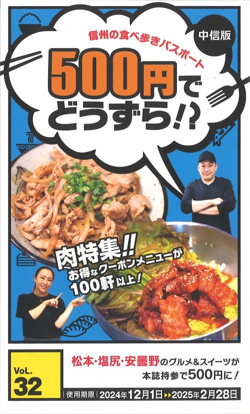 500円でどうずら!? vol.32 信州の食べ歩きパスポート中信版 [雑誌]