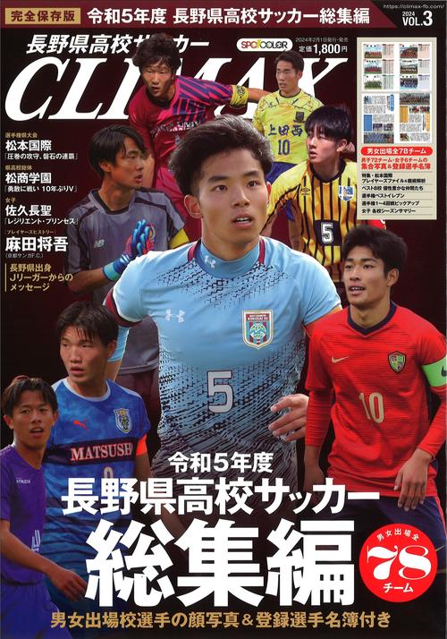 長野県高校サッカーCLIMAXVOL.3[雑誌]