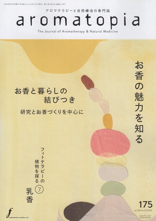 aromatopia175号2023年06月号[雑誌]