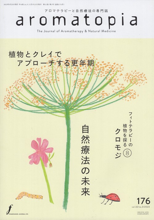 aromatopia176号2023年09月号[雑誌]