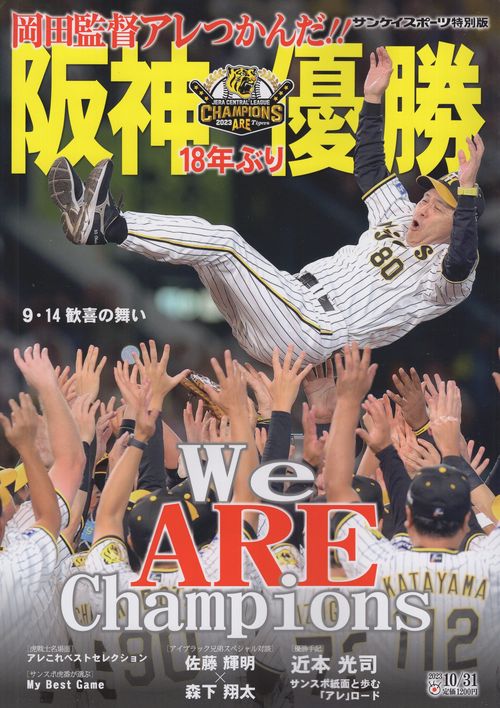 阪神18年ぶり優勝 サンケイスポーツ特別版2023年10月号臨時増刊[雑誌]