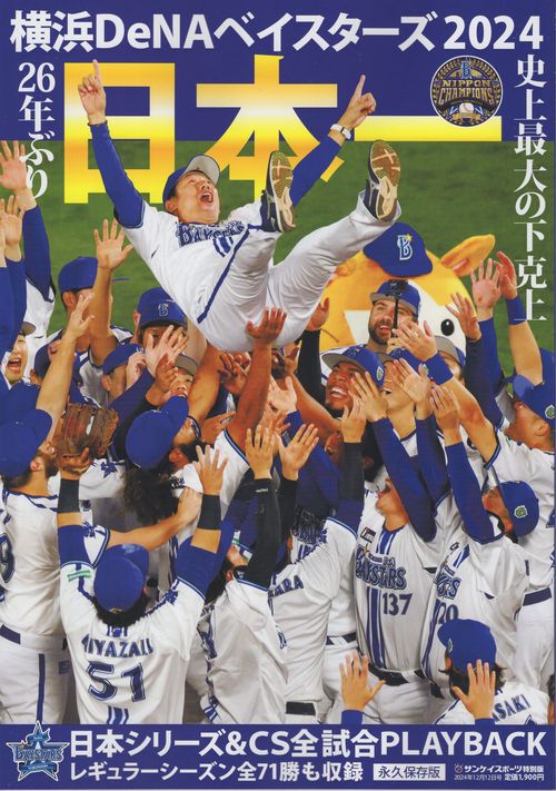 横浜DeNAベイスターズ2024 [雑誌]