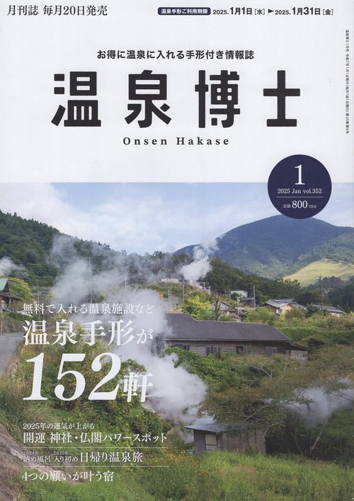 温泉博士 2025年01月号 [雑誌]