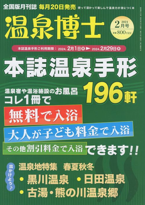 温泉博士2024年02月号[雑誌]