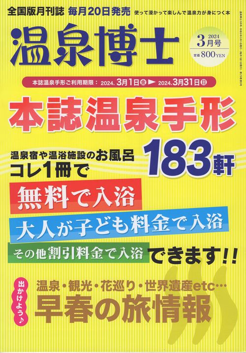 温泉博士2024年03月号[雑誌]
