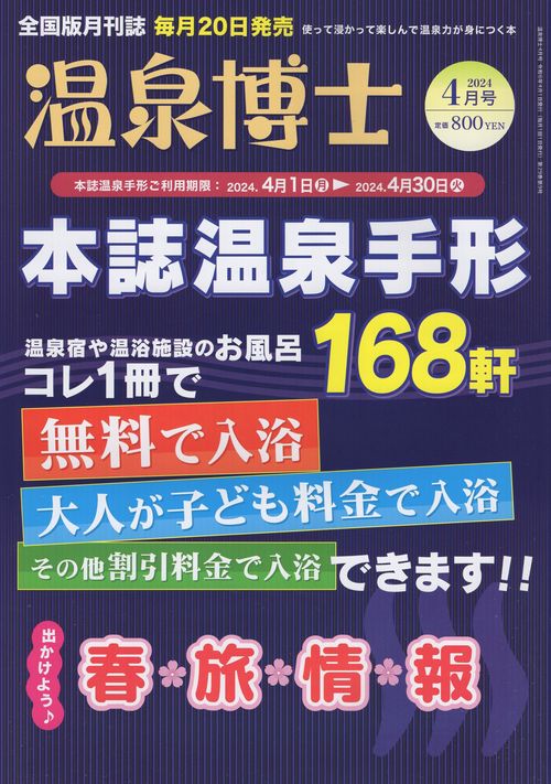温泉博士2024年04月号[雑誌]