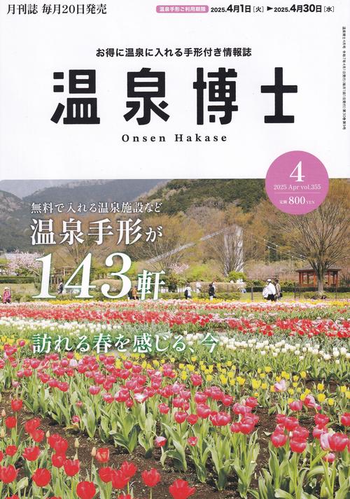温泉博士 2025年04月号 [雑誌]