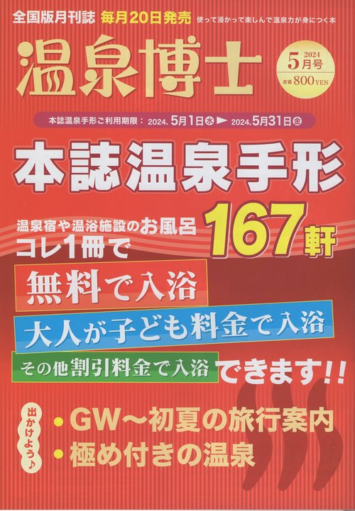 温泉博士2024年05月号[雑誌]