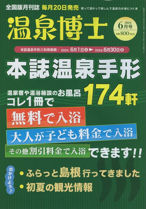 温泉博士2024年06月号[雑誌]