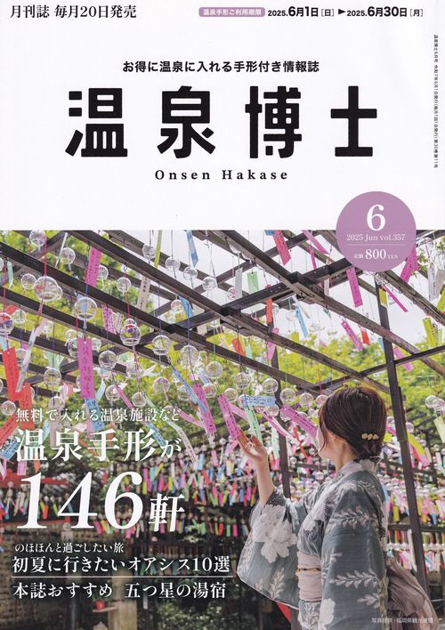 温泉博士 2025年06月号 [雑誌]