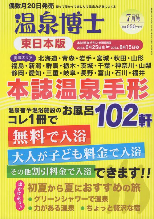 温泉博士東日本版2023年07月号[雑誌]