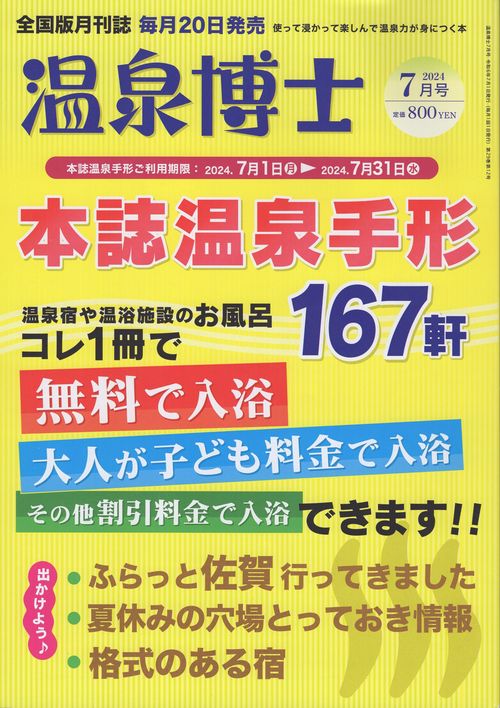 温泉博士 2024年07月号 [雑誌]