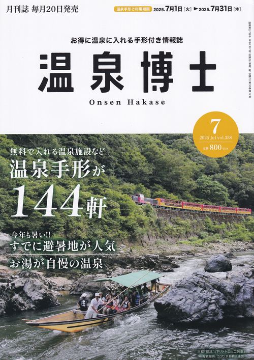 温泉博士 2025年07月号 [雑誌]