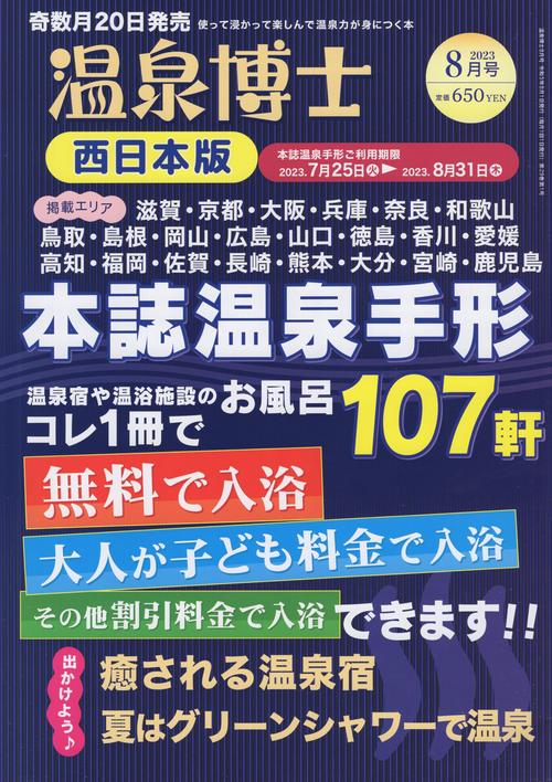 温泉博士西日本版2023年08月号[雑誌]