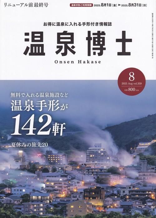 温泉博士 2025年08月号 [雑誌]