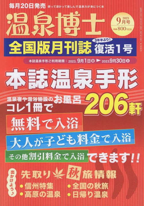 温泉博士全国版2023年09月号[雑誌]