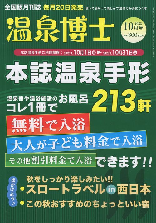 温泉博士全国版2023年10月号[雑誌]