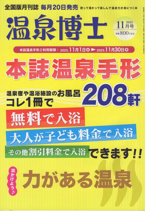 温泉博士2023年11月号[雑誌]