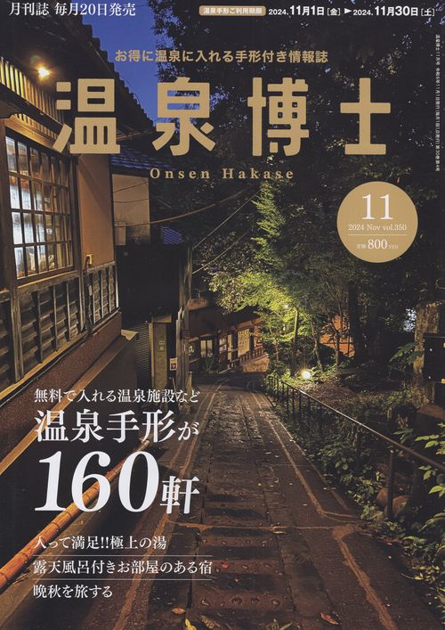 温泉博士 2024年11月号 [雑誌]
