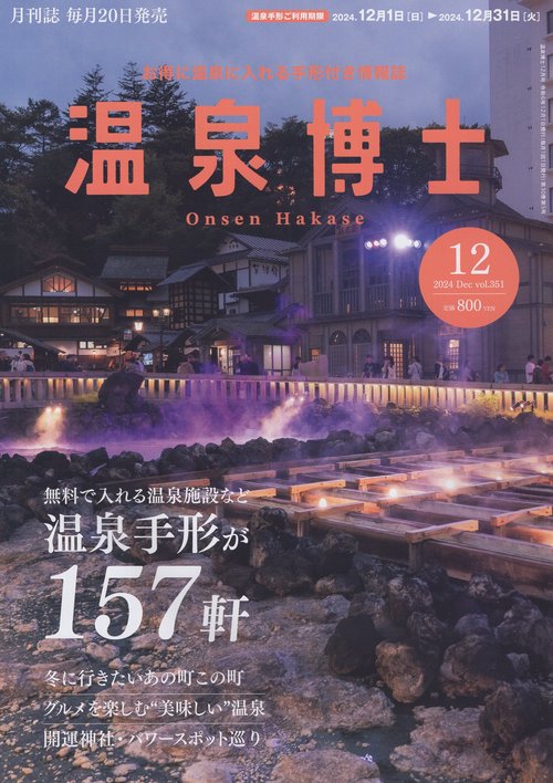 温泉博士 2024年12月号 [雑誌]