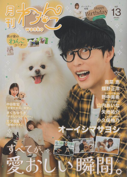 月刊わんこvol.13 2025年01月号 [雑誌]