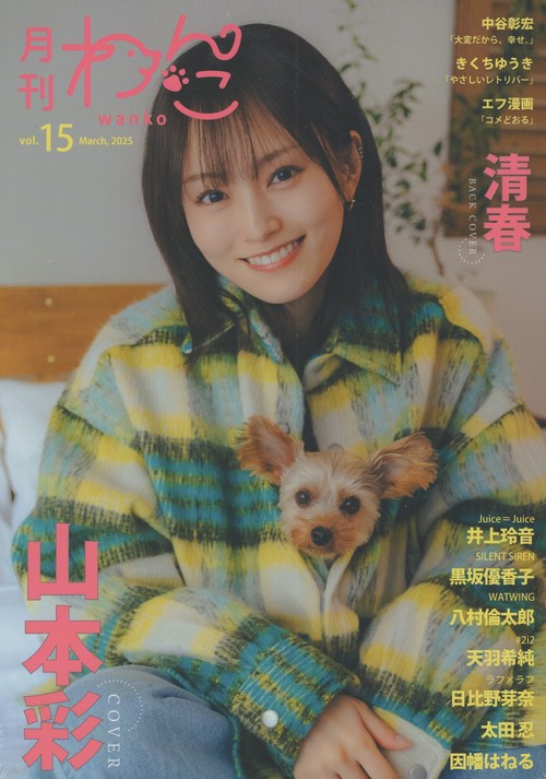 月刊わんこvol.15 2025年03月号 [雑誌]