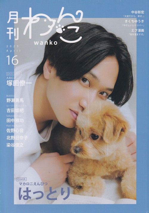 月刊わんこvol.16 2025年04月号 [雑誌]
