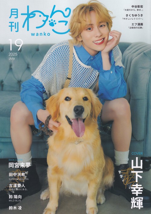 月刊わんこ vol.19 2025年07月号 [雑誌]