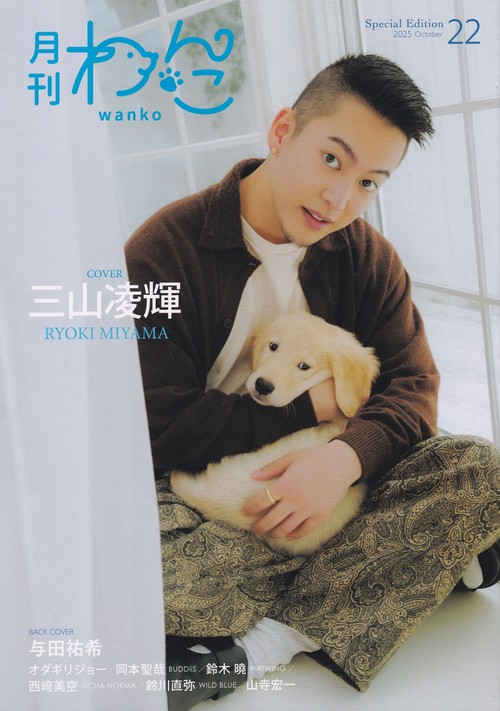 月刊わんこ vol.22 2025年10月号 [雑誌]