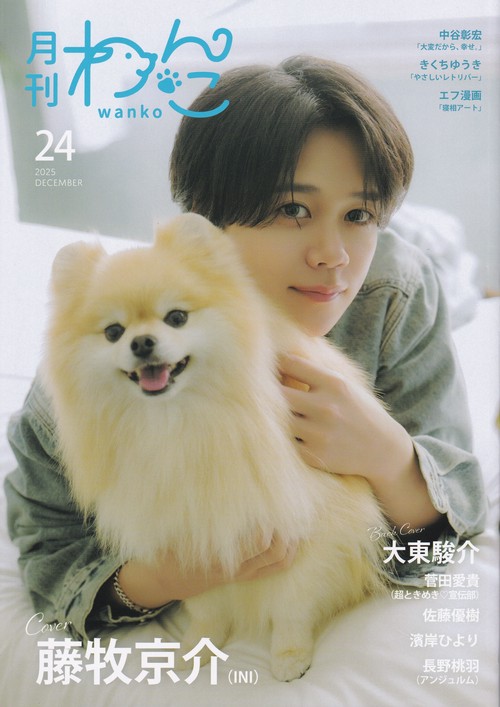 月刊わんこ vol.24 2025年12月号 [雑誌]