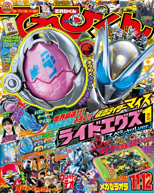てれびくん 2026年 11月号 [雑誌]