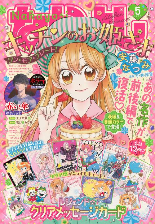 なかよし (2026年05月号) [雑誌]